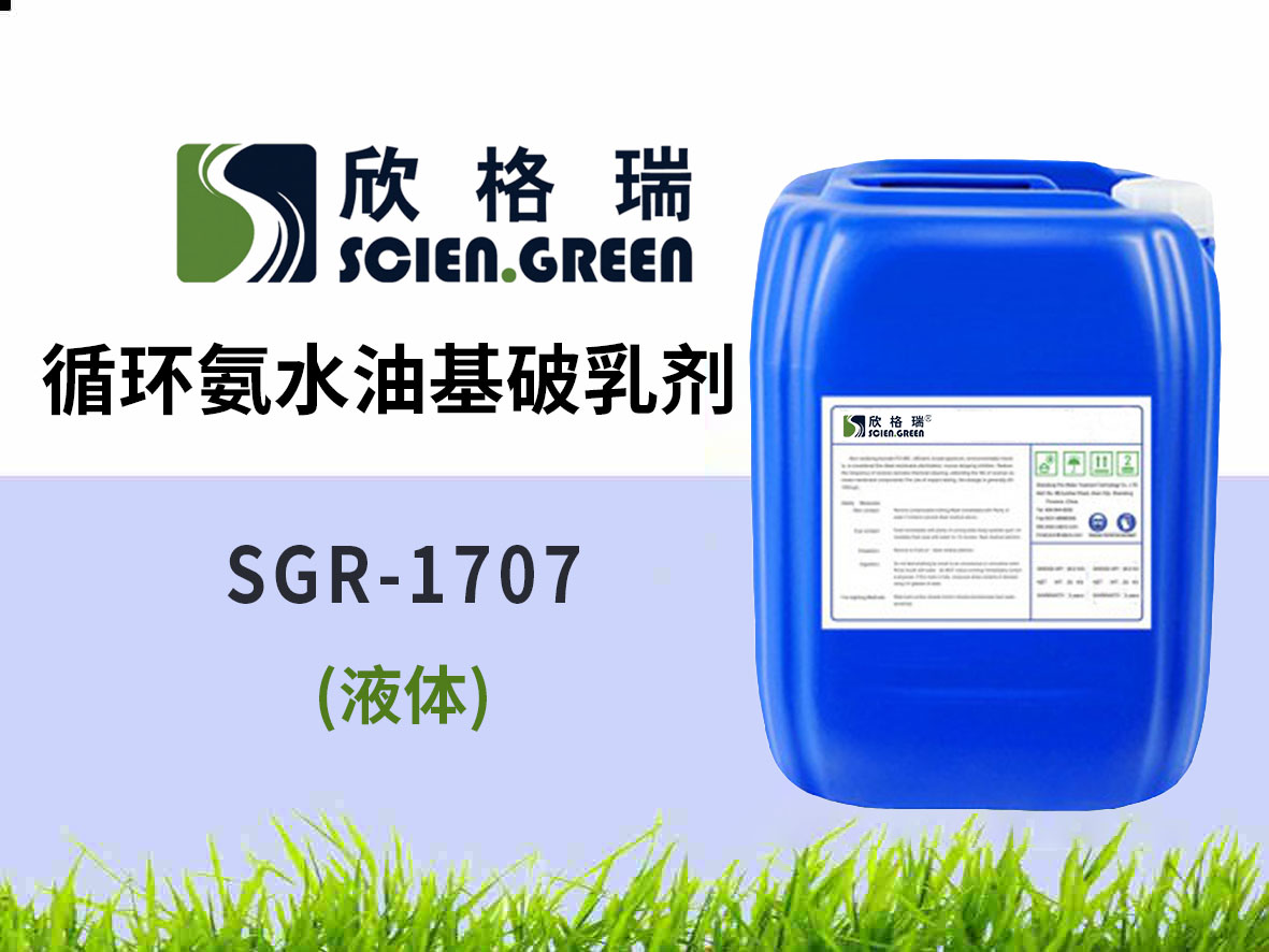 1707 循環(huán)氨水油基破乳劑